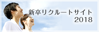 新卒リクルートサイト2018