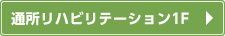 通所リハビリテーション1F