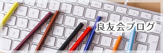 良友会ブログ