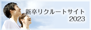 新卒リクルートサイト2023