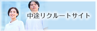 中途リクルートサイト