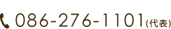 お電話は 086-276-1101 まで！