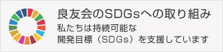 良友会のSDGsへの取り組み