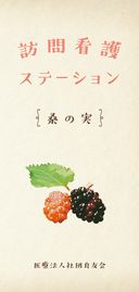 訪問看護ステーション 桑の実