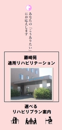 藤崎苑 通所リハビリテーション
